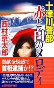 Totsugawa keibu aka to shiro no merodi : choÌ„hen toraberu misuteriÌ„