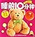 10 Minutes Before Bedtime for 1-2 Years Old Baby by Bing Bo