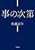 事の次第