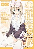 8 discretion of student council (Dragon Comics Age) (2013) ISBN: 404712849X [Japanese Import]