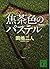 Pastel New Edition of dark brown color (Kodansha Bunko) (2012) ISBN: 4062773163 [Japanese Import]