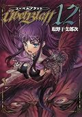 ユーベルブラット(12)