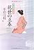 花世の立春―新・御宿かわせみ