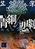 青銅の悲劇 上: 瀕死の王