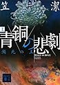 Books by 笠井 潔 (Author of バイバイ、エンジェル)