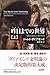昨日までの世界(上) 文明の源流と人類の未来