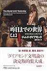 昨日までの世界(上) 文明の源流と人類の未来 (日経ビジネス人文庫)