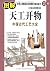 Graphic Heavenly Creations. Chinese ancient craft Daquan(Chinese Edition)