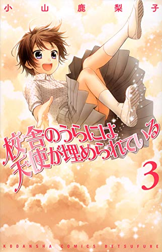 校舎のうらには天使が埋められている（３） [Kousha no Ura ni wa Tenshi ga Umerarete Iru 3] (Comic)