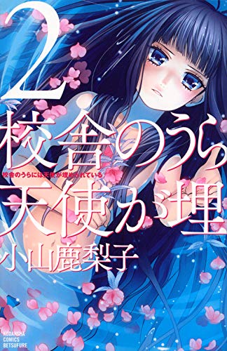 校舎のうらには天使が埋められている（２） [Kousha no Ura ni wa Tenshi ga Umerarete Iru 2] (Comic)