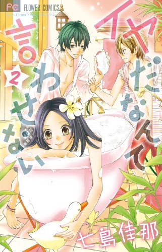 イヤだなんて言わせない 2 [Iya da nante Iwasenai 2] (Paperback)