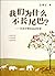 Why do not we have long tail? - Fang Shimin Guides you to approach to Science (Chinese Edition)