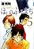 Hoshino Furumachi - Love Story "Play" friendly most of the world (5) (Young Sunday Comics) (2007) ISBN: 4091512208 [Japanese Import]