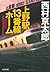 上野駅13番線ホーム (光文社文庫)
