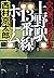 上野駅13番線ホーム 十津川警部シリーズ (文春文庫)