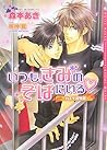 いつも、きみのそばにいる~カエデ荘物語~ (ダリア文庫)