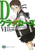 Dクラッカーズ〈6〉王国―the limited world