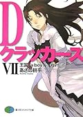 Dクラッカーズ〈7〉王国―a boy & a girl