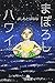 まぼろしハワイ (幻冬舎文庫)