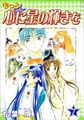 もっと・心に星の輝きを 7