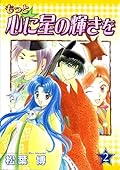 もっと・心に星の輝きを 2