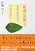 「感謝の習慣」で人生はすべてうまくいく! (PHP文庫 さ 41-1)