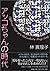 Suffering Days of a Girl Called a Foxy Lady = Akko-chan no jidai [Japanese Edition]