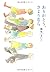 ありがとう、さようなら (ＭＦ文庫ダ・ヴィンチ)