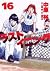 ラストイニング 16 [Last Inning 16]