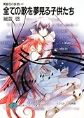 全ての歌を夢見る子供たち―黄昏色の詠使い〈5〉