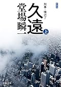 新装版-久遠(上)-刑事・鳴沢了