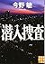 潜入捜査 (実業之日本社文庫)