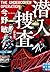 潜入捜査 〈新装版〉 (実業之日本社文庫)