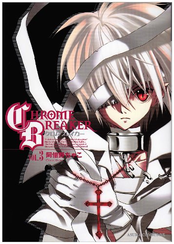 クロム・ブレイカー 3 [Chrome Breaker 3] (Paperback)