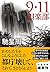 9・11倶楽部 (文春文庫)