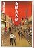 Sunset glow Angel (Mass Market Paperback) (2011) ISBN: 4101019266 [Japanese Import]