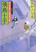 飛燕十手―若さま同心徳川竜之助