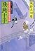 飛燕十手―若さま同心徳川竜之助 (双葉文庫)