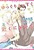 ゆっくりまっすぐ近くにおいで (新書館ディアプラス文庫 212)