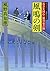 風鳴の剣 (双葉文庫 か 29-2 若さま同心徳川竜之助)