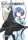 黄昏色の詠使いVI そしてシャオの福音来たり
