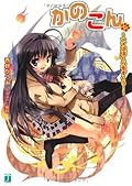 かのこん〈11〉アイはぼくらをすくう!