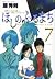Hoshino Furumachi 7 - the world's love story "Play" most friendly (Young Sunday Comics) (2008) ISBN: 4091512879 [Japanese Import]