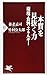 本質を見抜く力―環境・食料・エネルギー (PHP新書 546)