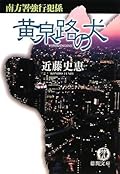 黄泉路の犬―南方署強行犯係