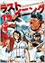 ラストイニング 19 [Last Inning 19]