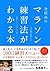 金哲彦のマラソン練習法がわかる本