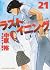 ラストイニング 21 [Last Inning 21]