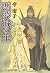 悪夢城の主 (アイズコミックス)