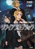 神曲奏界ポリフォニカ リライアンス・ブラック 神曲奏界ポリフォニカシリーズ